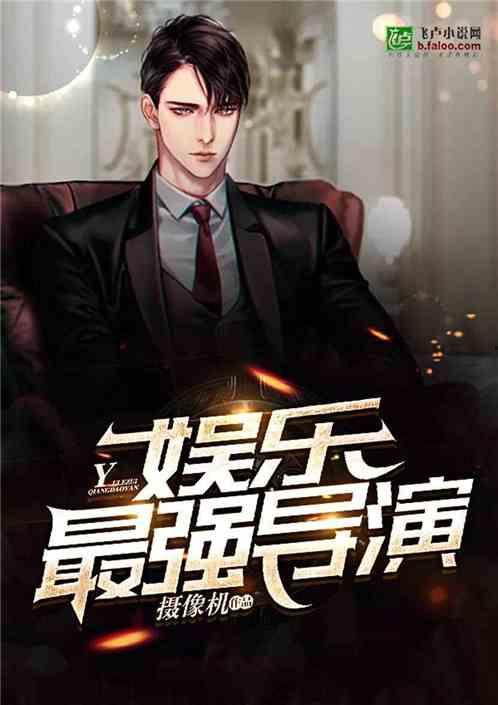 导演八卦吃瓜娱乐直播小说,八卦吃瓜娱乐直播小说大揭秘